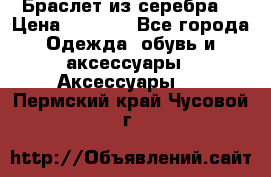 Браслет из серебра  › Цена ­ 5 000 - Все города Одежда, обувь и аксессуары » Аксессуары   . Пермский край,Чусовой г.